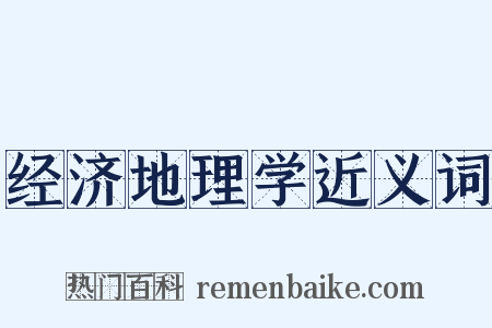 经济地理学近义词是什么意思的图片
